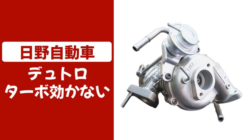 デュトロターボ効かない