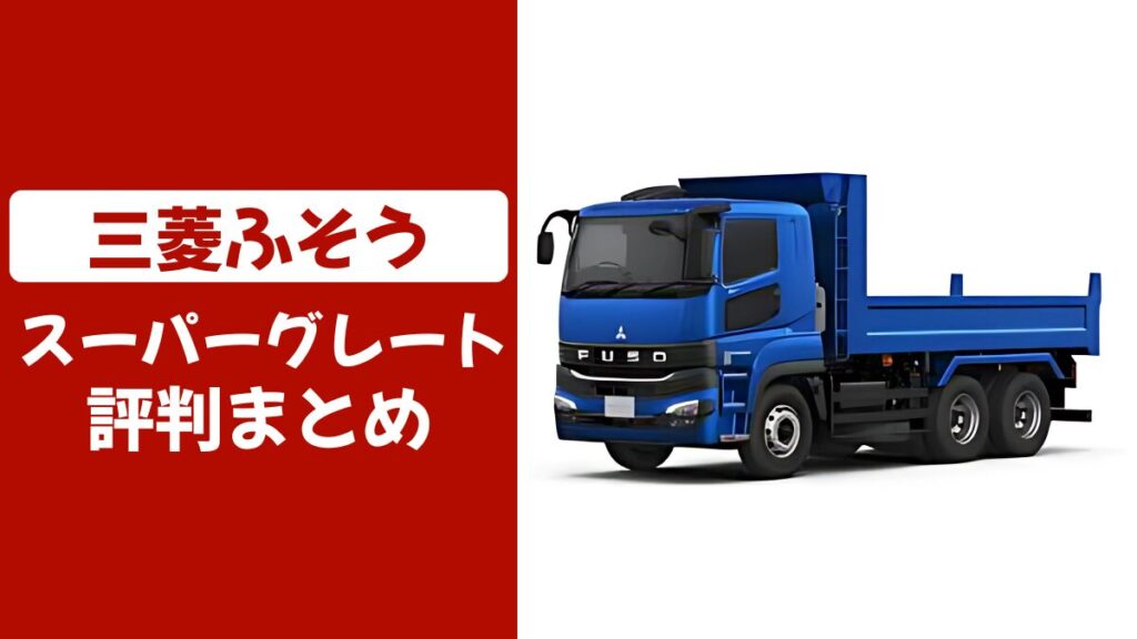 スーパーグレートの口コミ評判