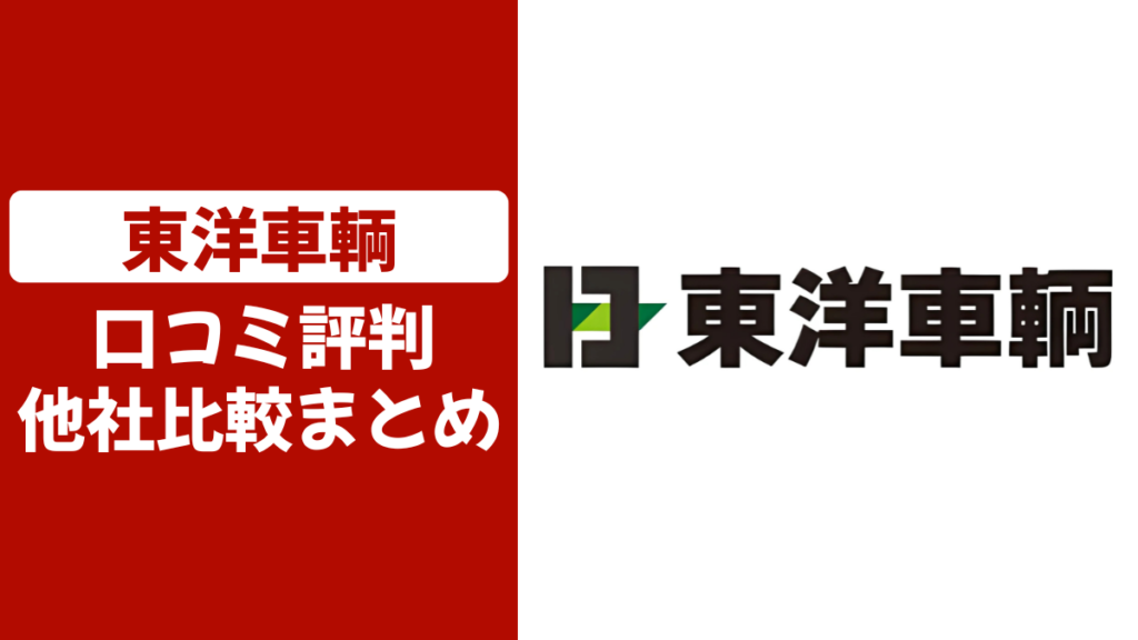 東洋車輌の口コミ評判