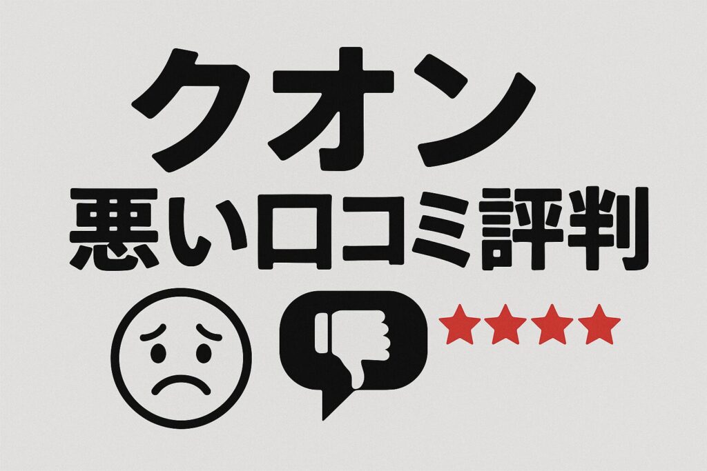 UDトラックスクオンの悪い口コミ評判