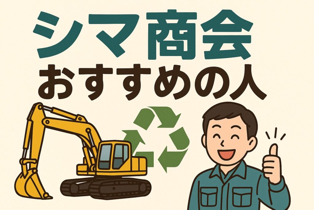 シマ商会のおすすめ