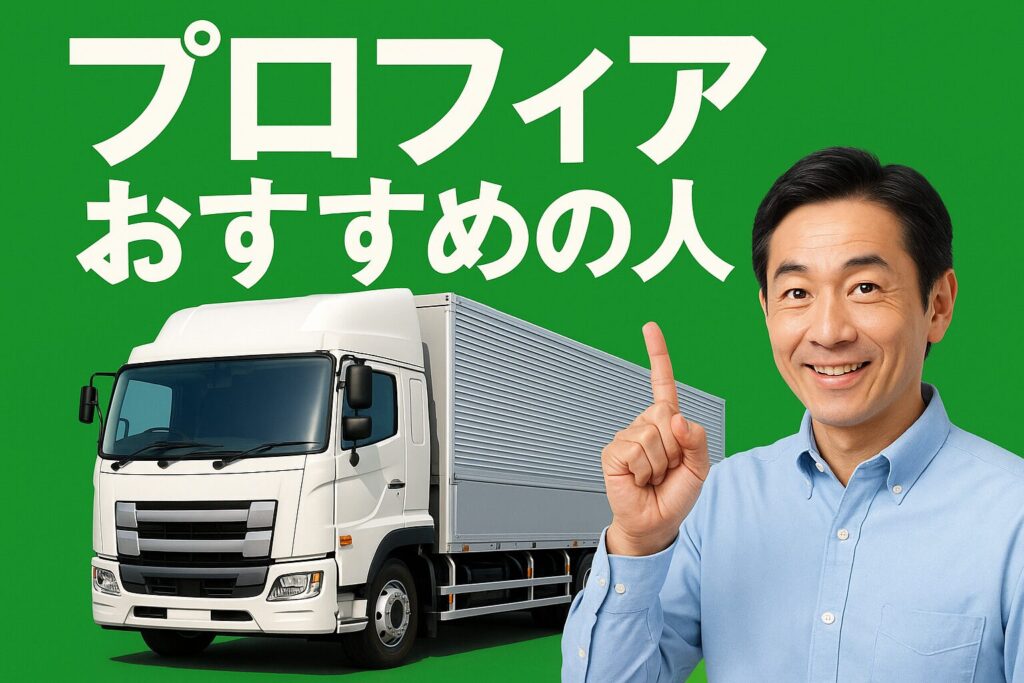 プロフィアおすすめ