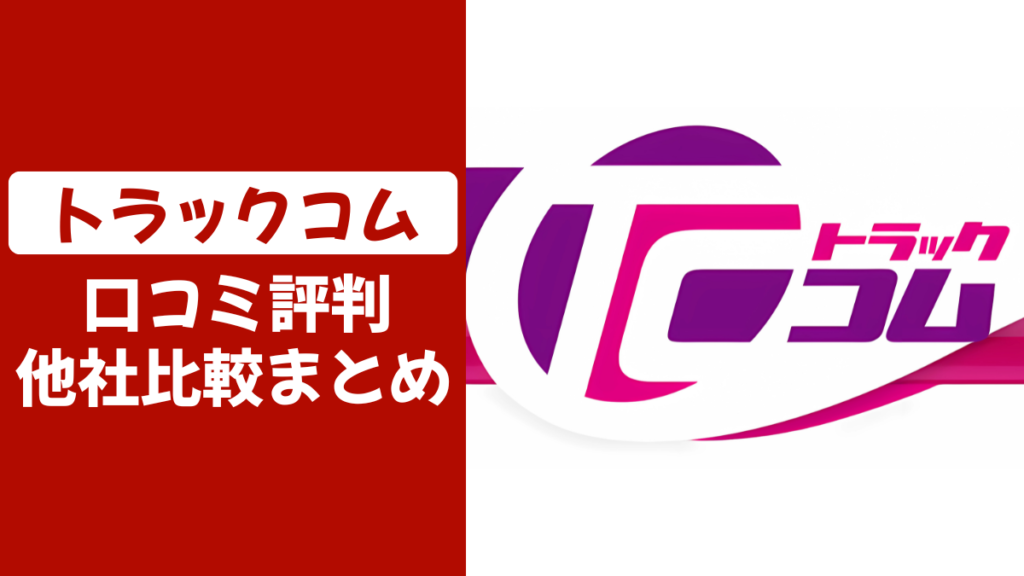 トラックコムの口コミ評判