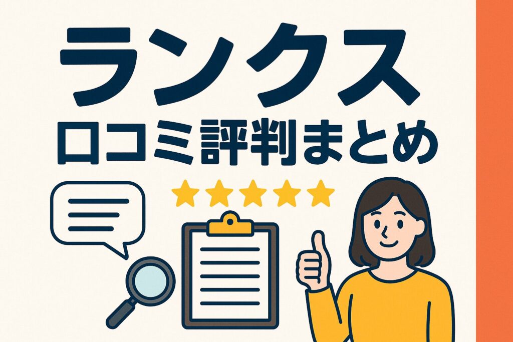 ランクスの口コミ評判