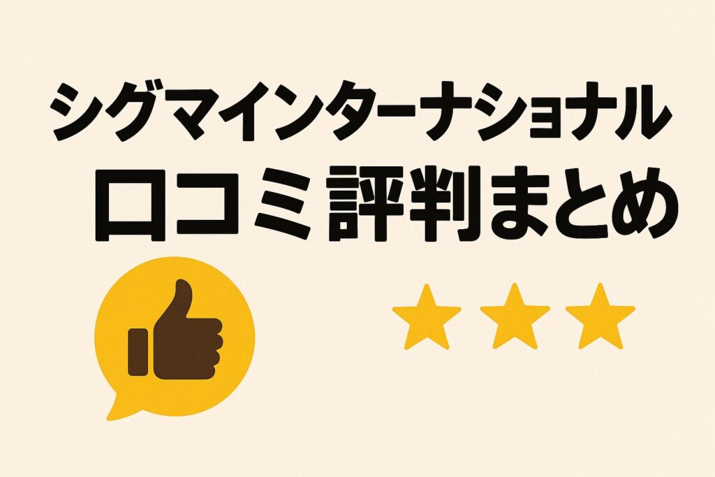 シグマインターナショナルの口コミ評判
