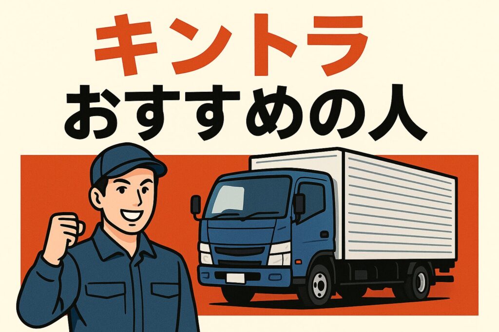 キントラのおすすめ