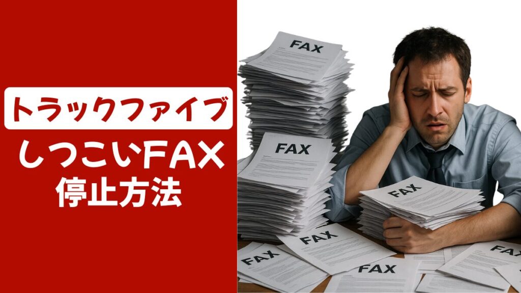 トラックファイブFAX停止方法