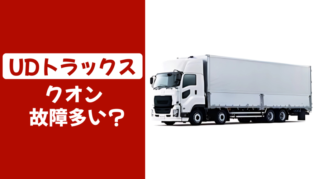 UDトラックスのクオン故障多い