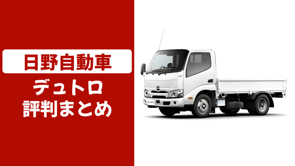 デュトロの口コミ評判