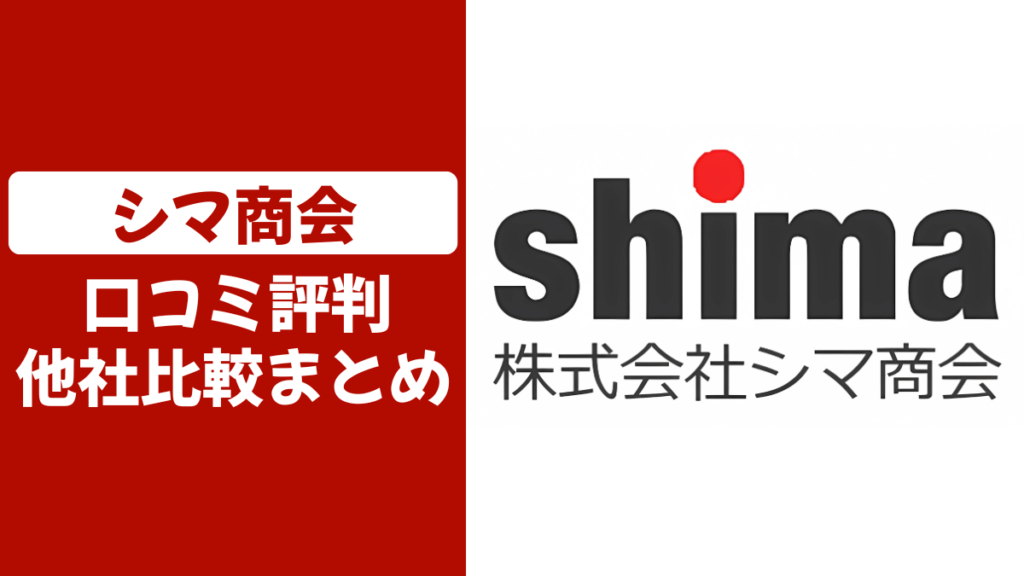 シマ商会の口コミ評判