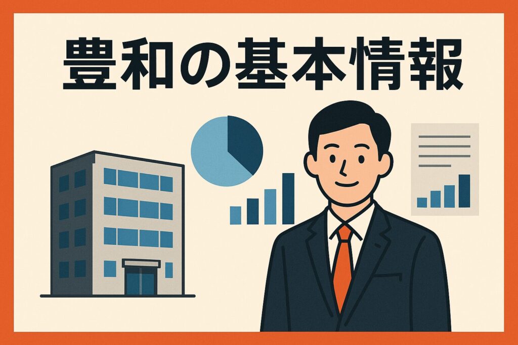 豊和の会社概要