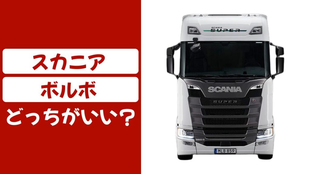 スカニアとボルボを比較