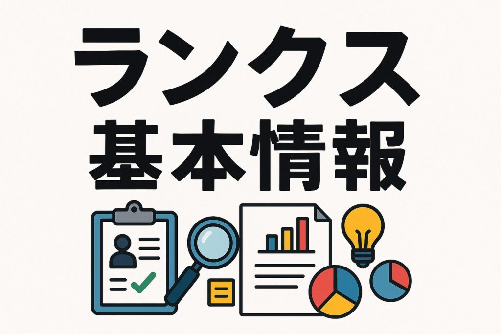 ランクスの会社概要