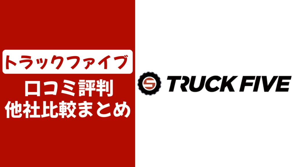 トラックファイブの口コミ評判