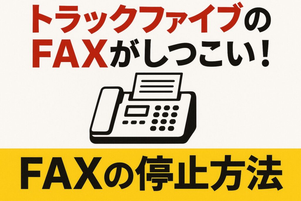 トラックファイブのFAXの停止方法