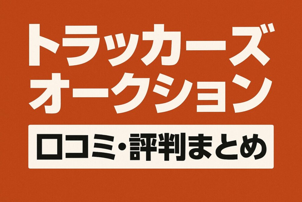 トラッカーズの口コミ評判
