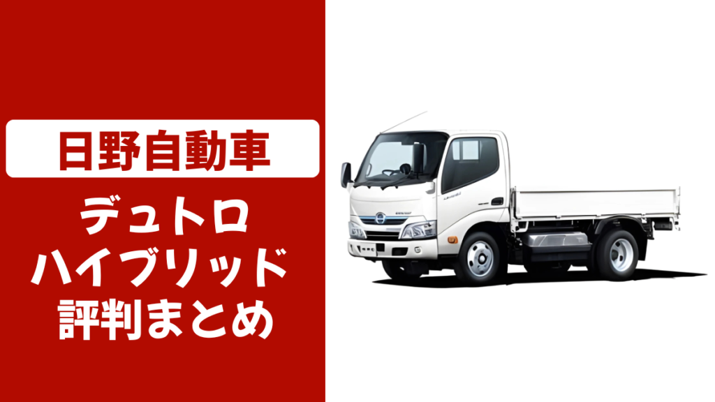 デュトロハイブリッドの口コミ評判