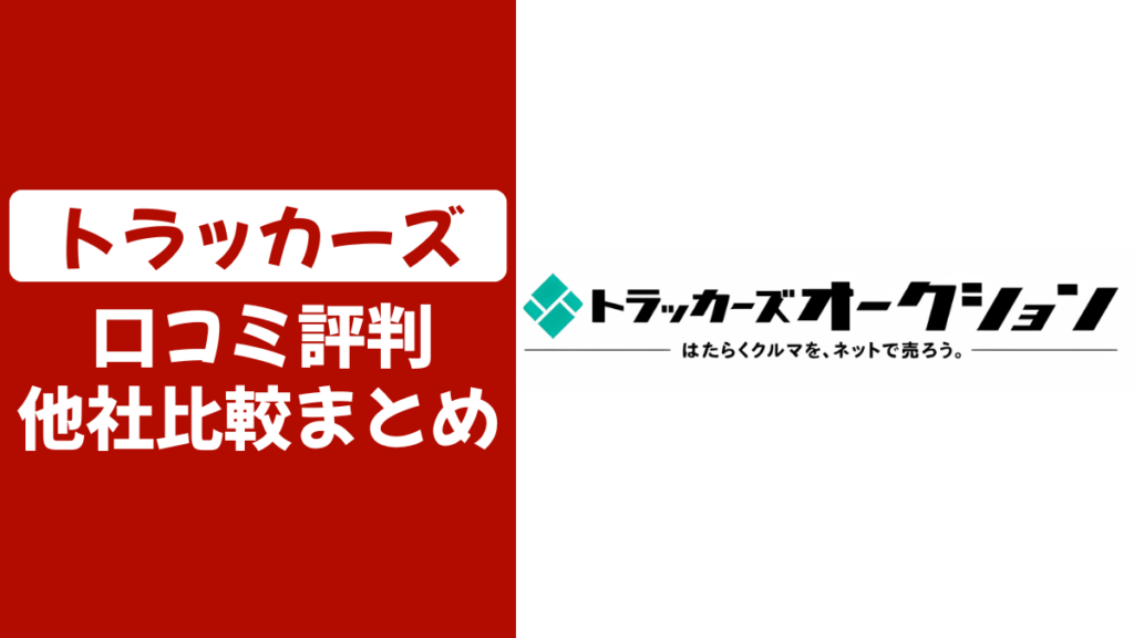 トラッカーズの口コミ評判