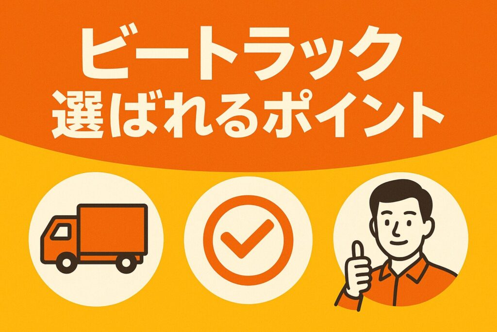 ビートラックの選ばれるポイント