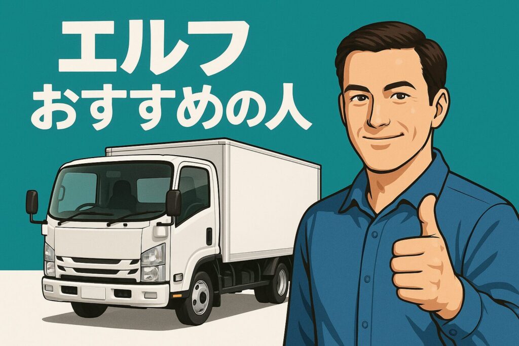 エルフおすすめ