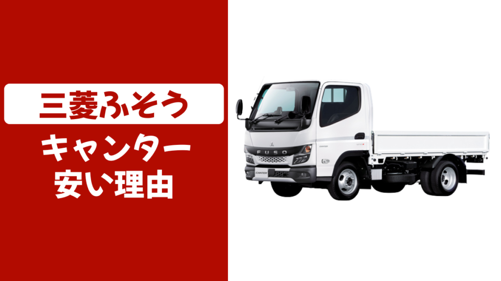 三菱ふそうキャンター安い理由