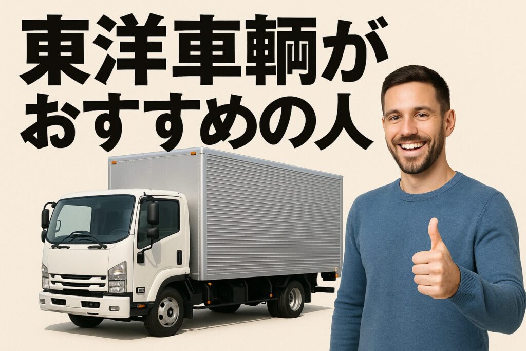 東洋車輌がおすすめ