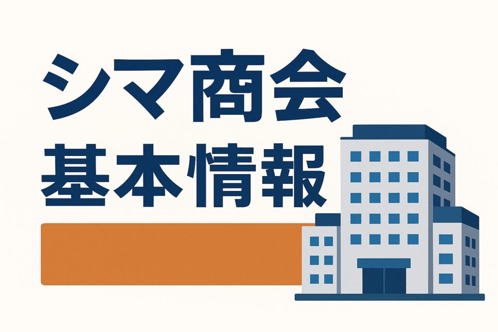 シマ商会の会社概要