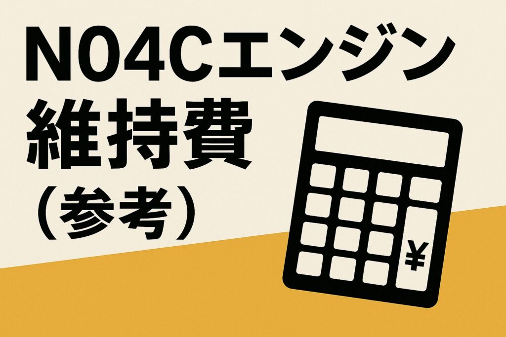 N04Cエンジン維持費