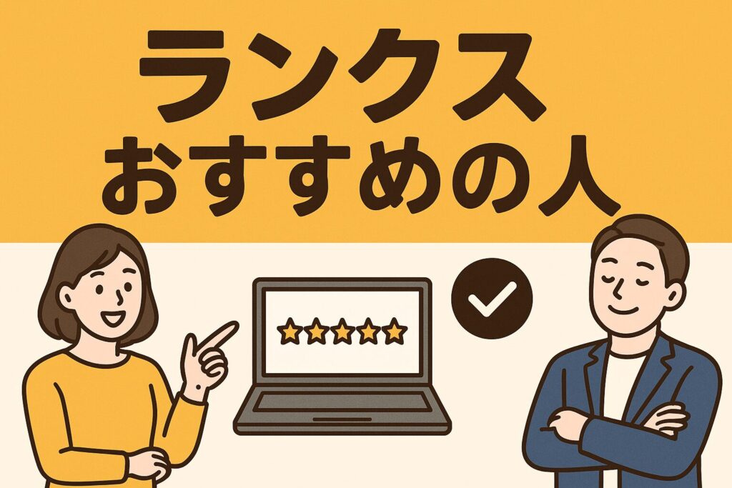 ランクスのおすすめの人