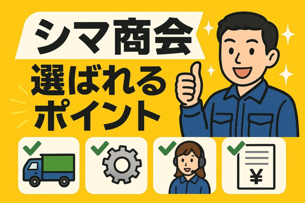 シマ商会の選ばれるポイント