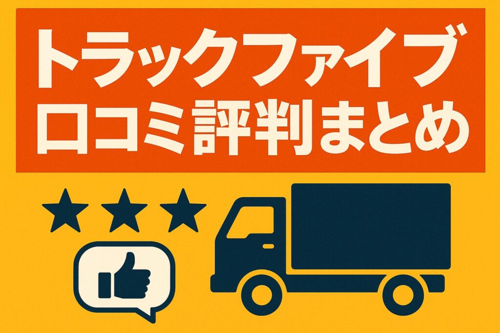 トラックファイブの口コミ評判