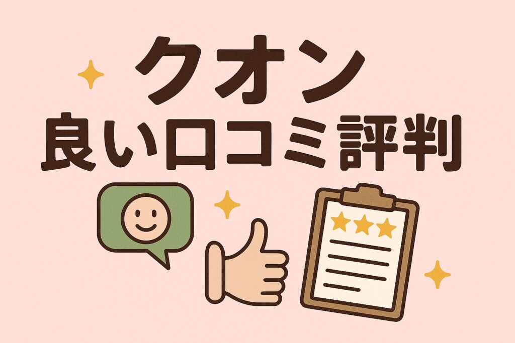 クオンの良い口コミ評判