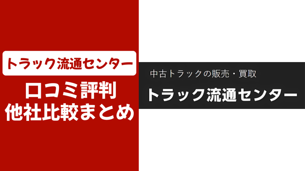 トラック流通センターの口コミ評判