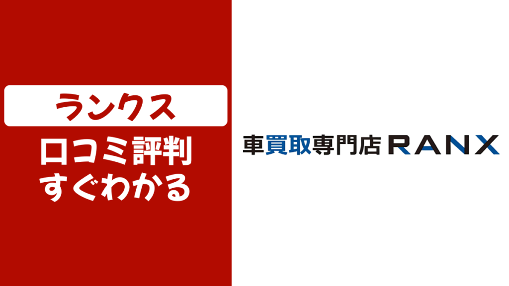 ランクスの口コミ評判