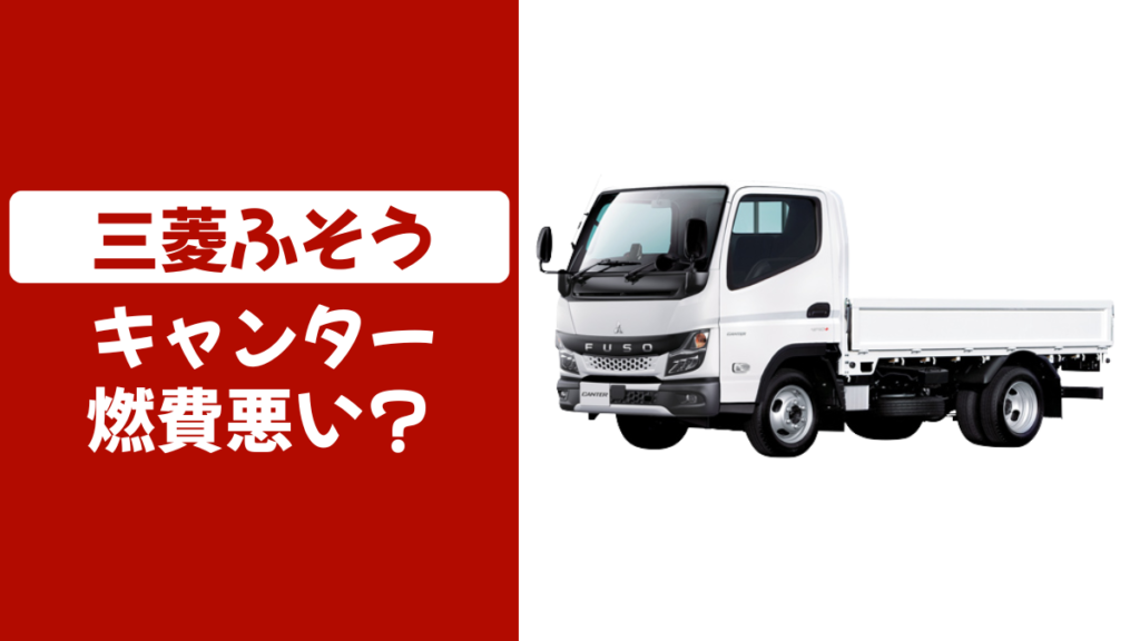 キャンターの燃費悪い