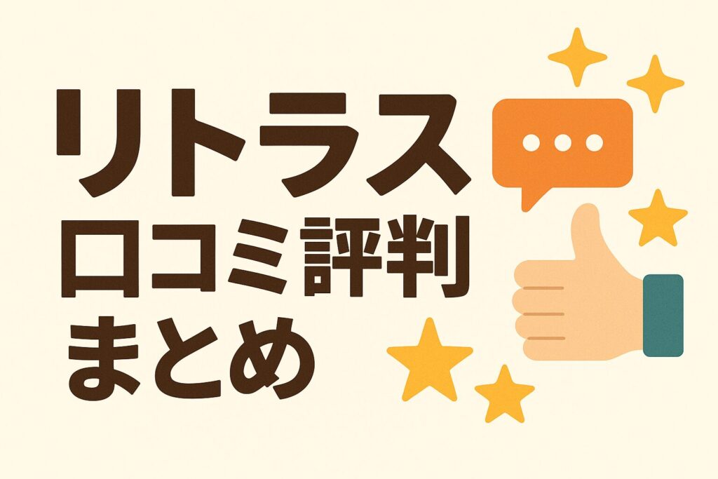 リトラスの口コミ評判