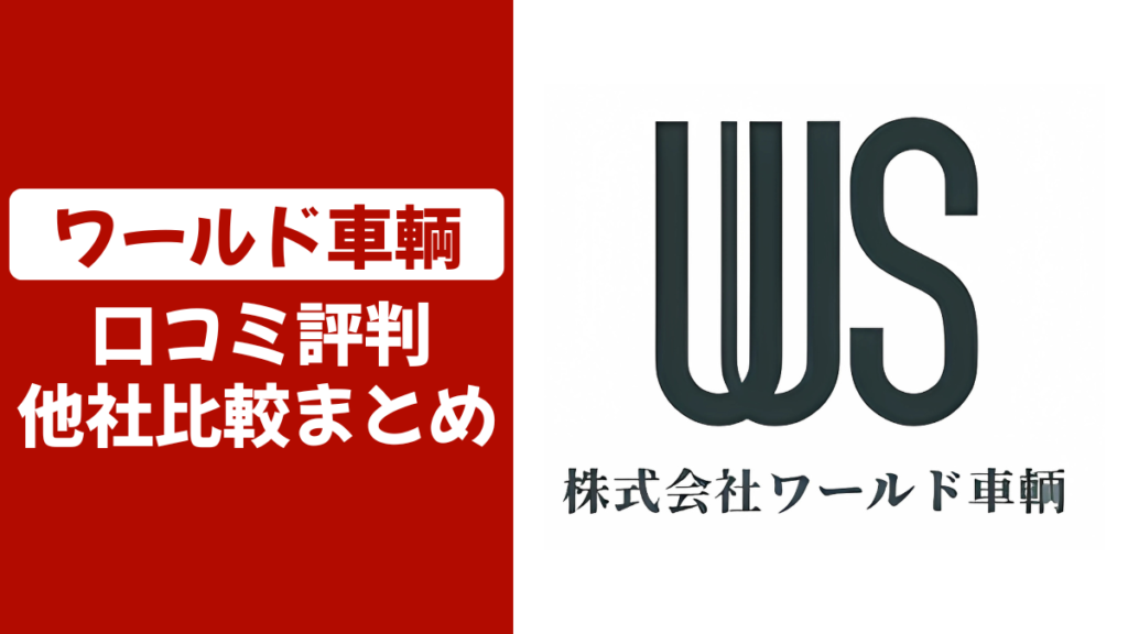 ワールド車輌の口コミ評判