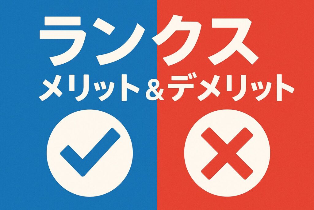 ランクスのメリットとデメリット