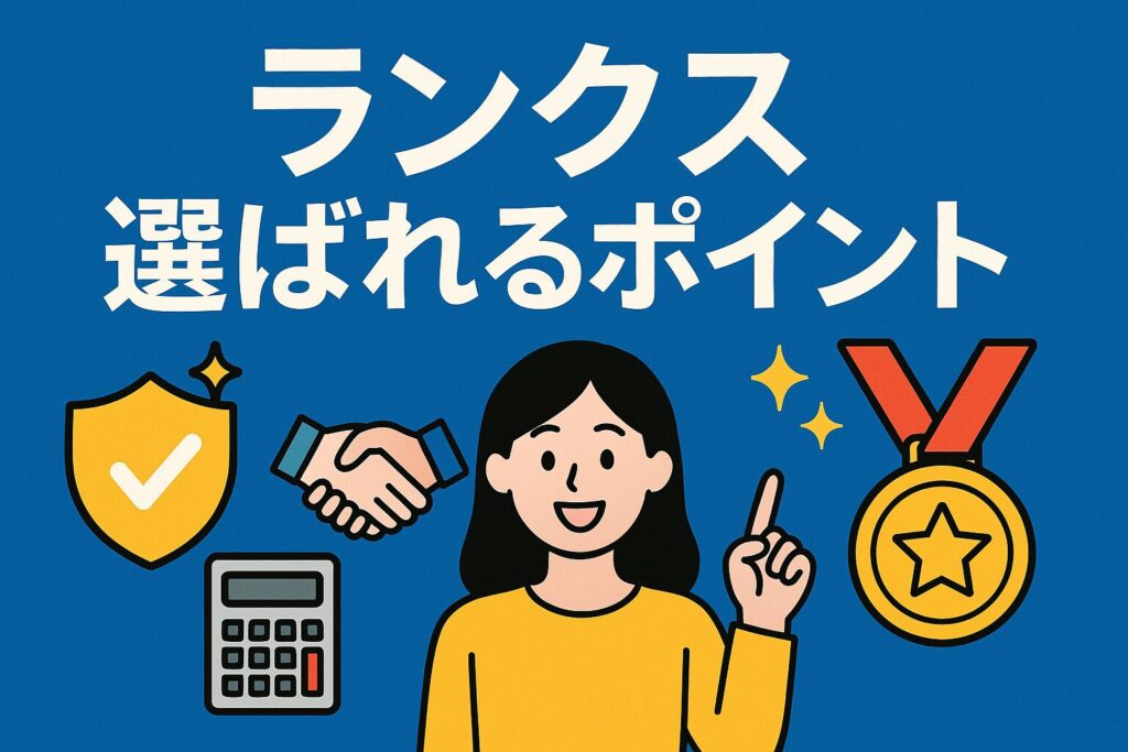 ランクスの選ばれるポイント