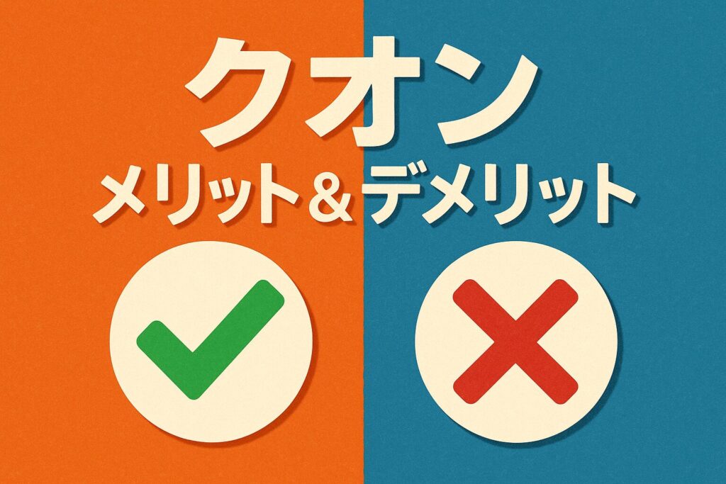 クオンのメリット&デメリット