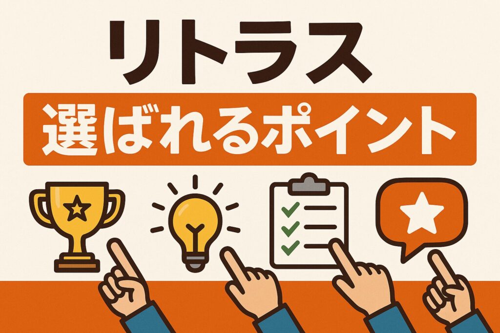 リトラスの選ばれるポイント