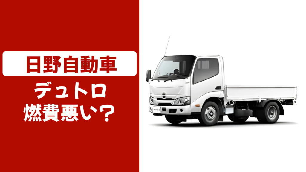 デュトロ燃費悪い