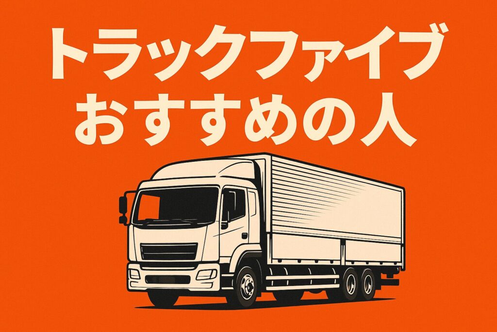 トラックファイブのおすすめ