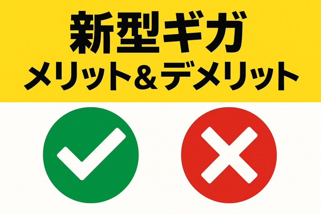 新型ギガのメリットとデメリット