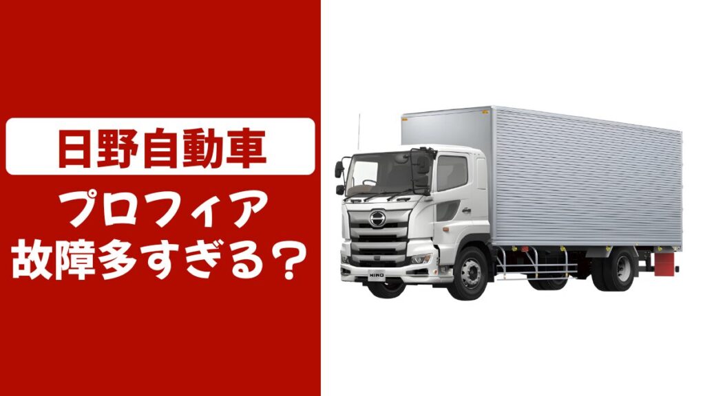 プロフィアは故障多すぎる