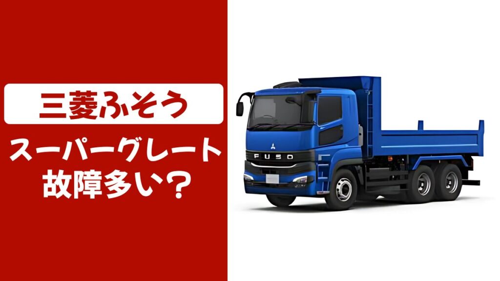 スーパーグレート故障多い