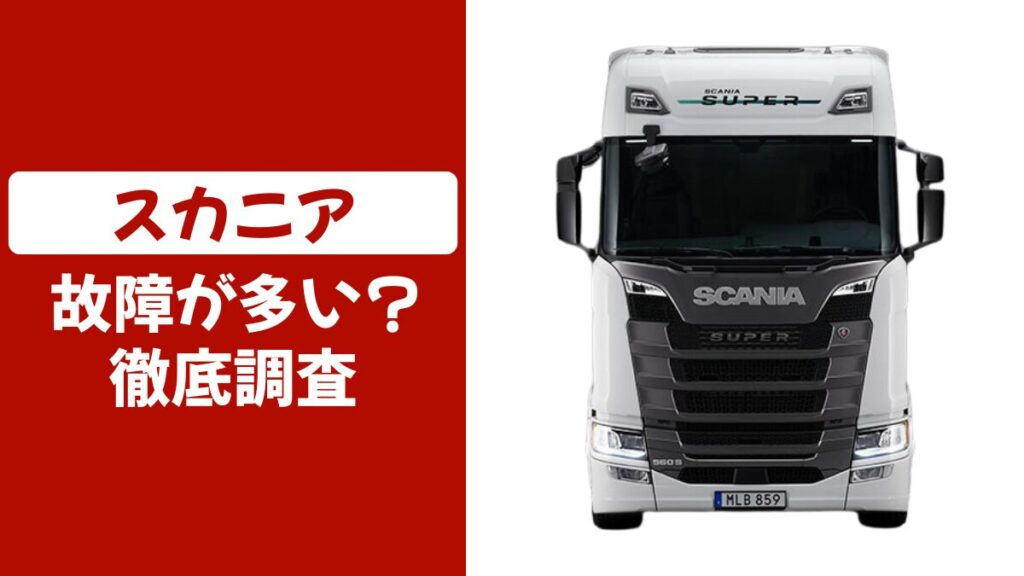 スカニアは故障多い