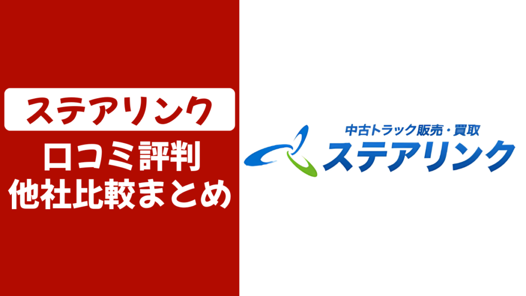 ステアリンクの口コミ評判