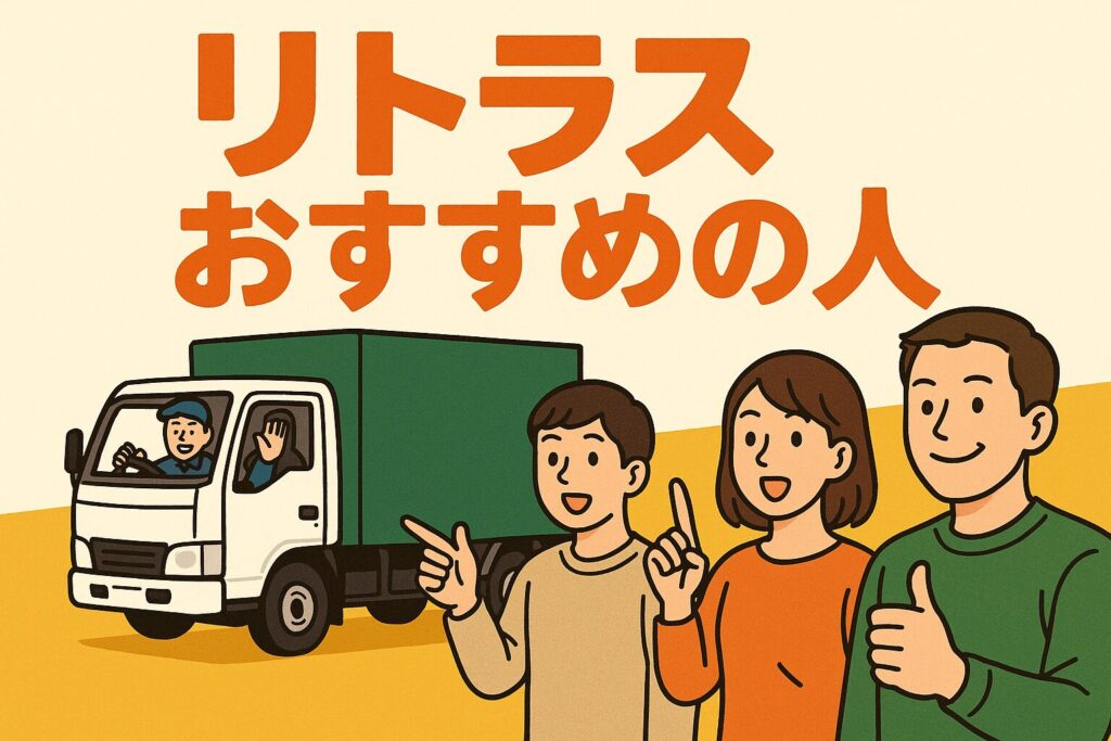 リトラスのおすすめ