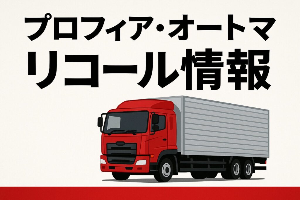 プロフィアオートマのリコール情報